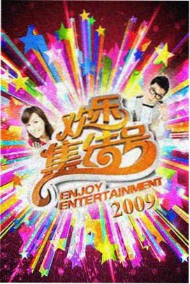 神马琪琪综艺完整版